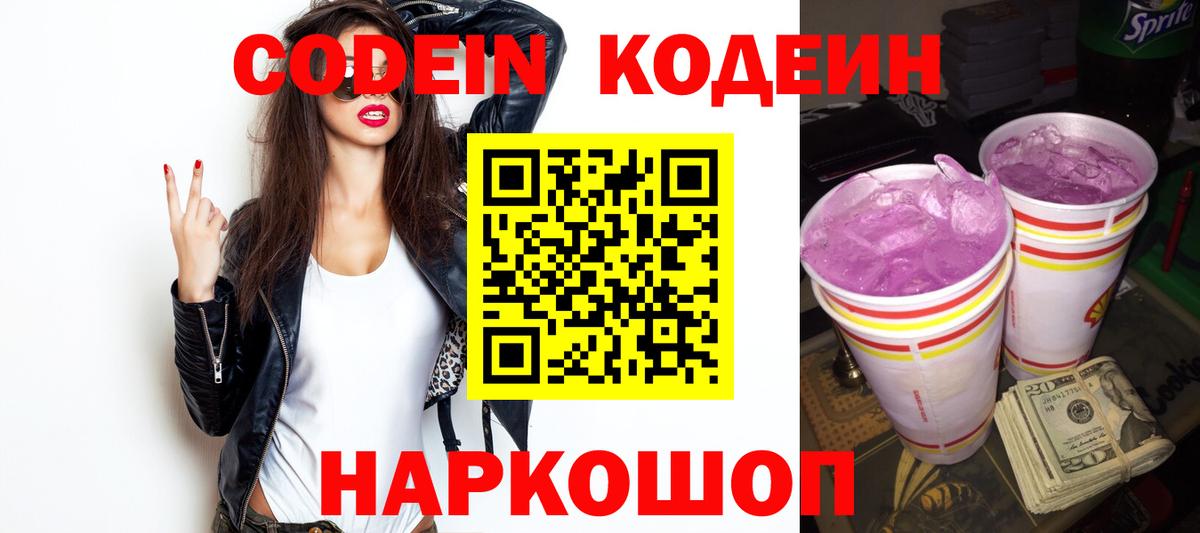 Кодеиновый сироп Lean Purple Drank  Вход с VPN  Моршанск  Кодеин напиток Lean (лин) 