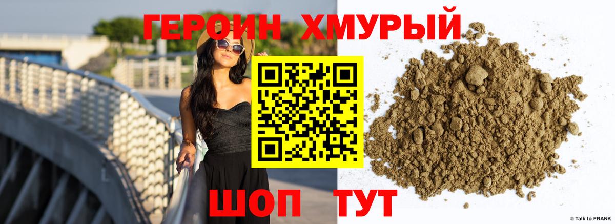 ГЕРОИН  Вход с VPN  Моршанск  Героин белый 